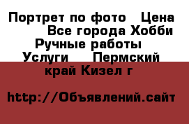 Портрет по фото › Цена ­ 500 - Все города Хобби. Ручные работы » Услуги   . Пермский край,Кизел г.